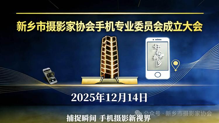 科技赋能影像光影记录时代——新乡市摄影家协会手机委员会正式成立